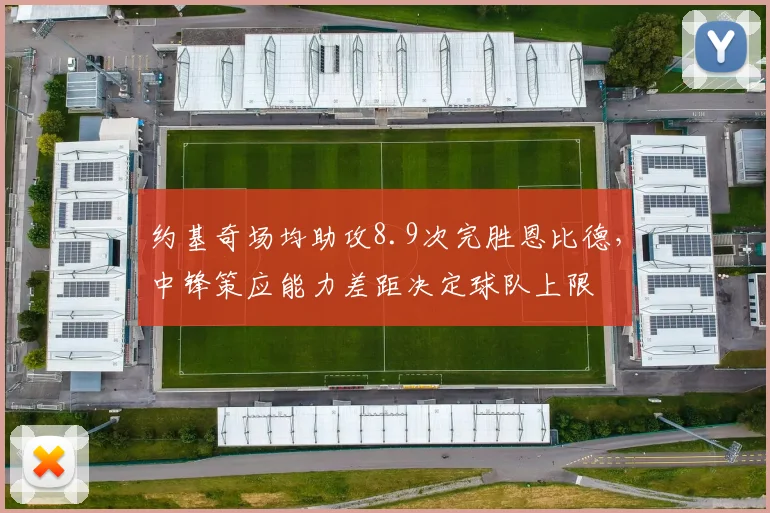 约基奇场均助攻8.9次完胜恩比德,中锋策应能力差距决定球队上限