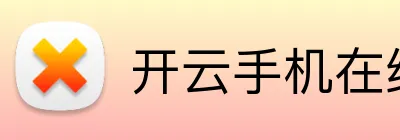 开云手机在线官网 Logo